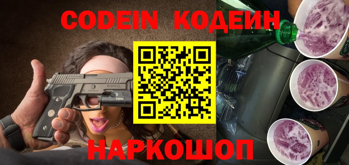 Кодеин напиток Lean (лин) Реутов