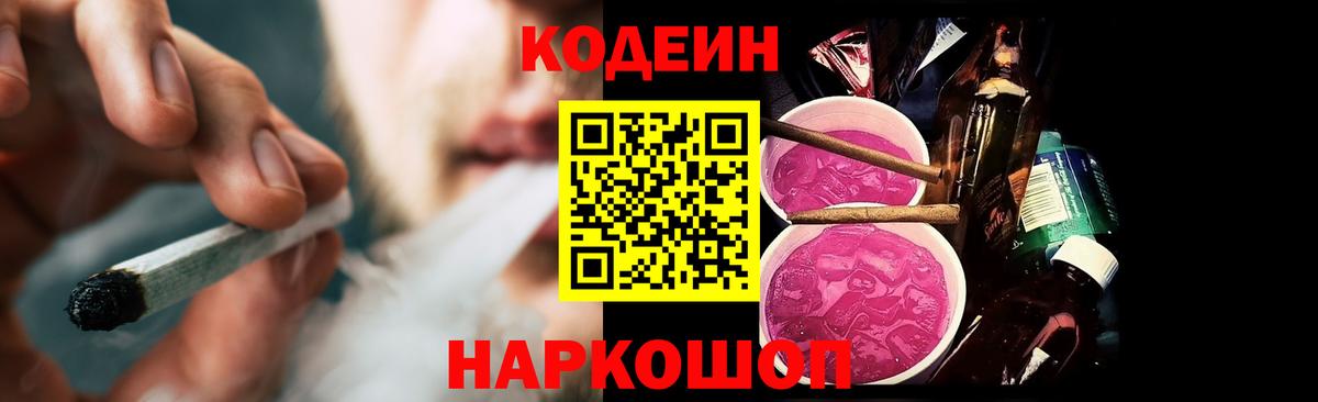Кодеин напиток Lean (лин)  Кодеиновый сироп Lean Purple Drank  Вход с VPN  Реутов 